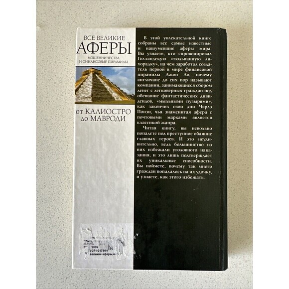 Все Великие Аферы, Мошенничества И Финансовые Пирамиды Антон Коротков Book In Ru - Picture 2 of 4